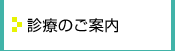 診療のご案内