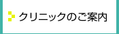 クリニックのご案内