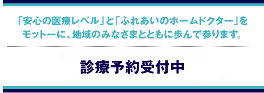 診療予約受付中