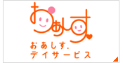 おあしすデイサービス